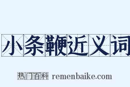 小条鞭近义词是什么意思的图片